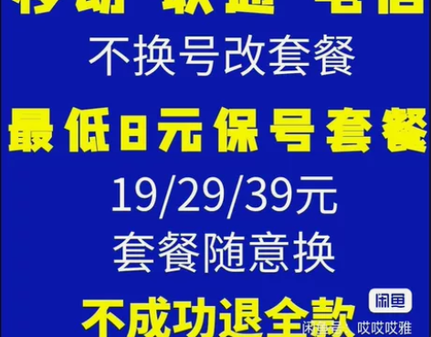 移动改套餐8元,19元等套餐 ,具体点我...