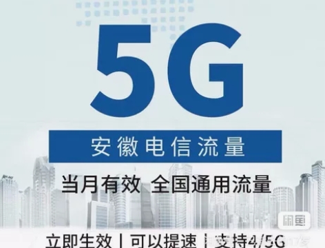 安徽黄山/六安/池州/宣城电信流量充值5G...