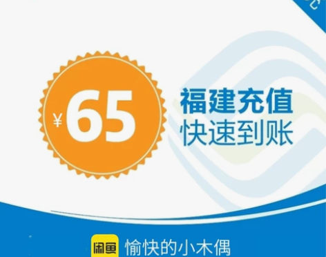 福建移动56充65 特注：发货后请尽快确认...