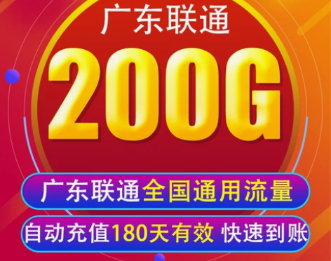 广东联通流量充值200G全国上网通用流量