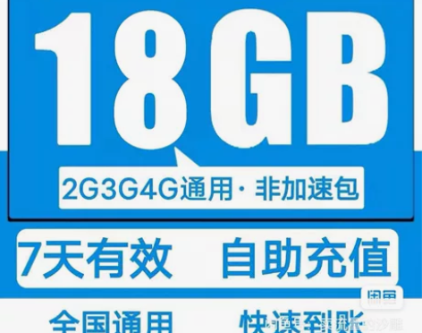 广东移动流量18G7天包 所有号码都可充,...