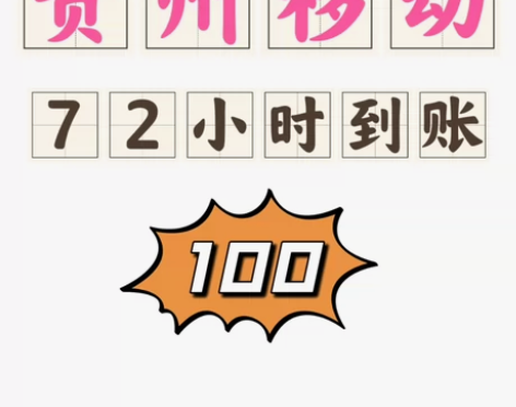 贵州移动，贵州移动。 慢充0-72小时到账...