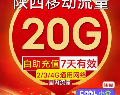 陕西移动流量充值20G7天流量包叠加包全国...
