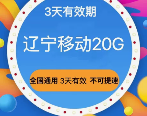 （超值！）辽宁移动流量20G 有效期3天 ...
