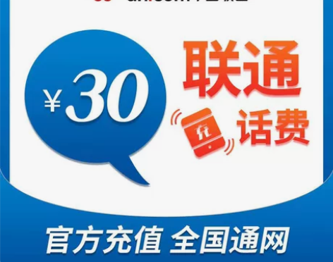 全国联通30元全国都可以充 北京联通 吉林...