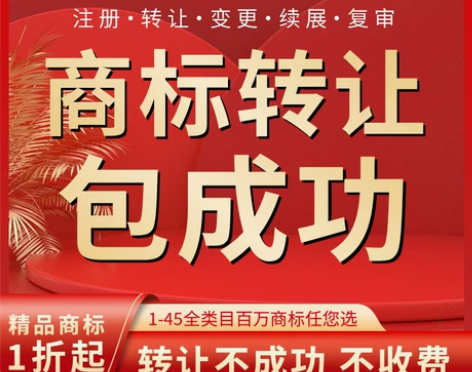 商标转让商标购买商标买卖买商标1-45类