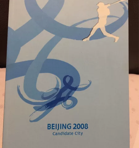 2001年北京电信出品支持申办北京奥运会2...