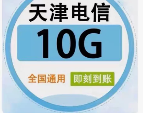 天津电信流量 10GB，7天（不扣费！） ...
