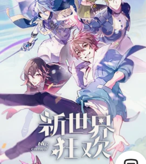 新世界狂欢 全角色剧情 主线+蜜话+白情+...