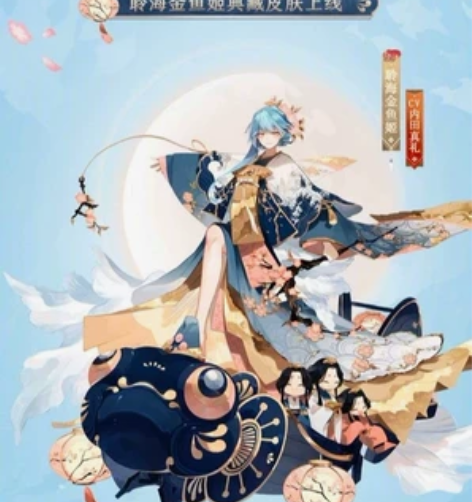 阴阳师聆海金鱼姬典藏皮肤 晴海千花 限安卓...