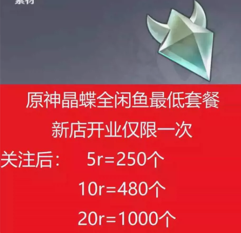 原神晶核/晶蝶5元250个、10元480个...