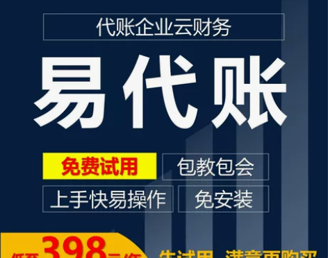 用友畅捷通易代账管理软件，价格低保证正版还...