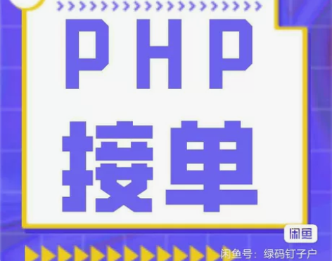 PHP网站系统二次开发系统维护托管建设 网...