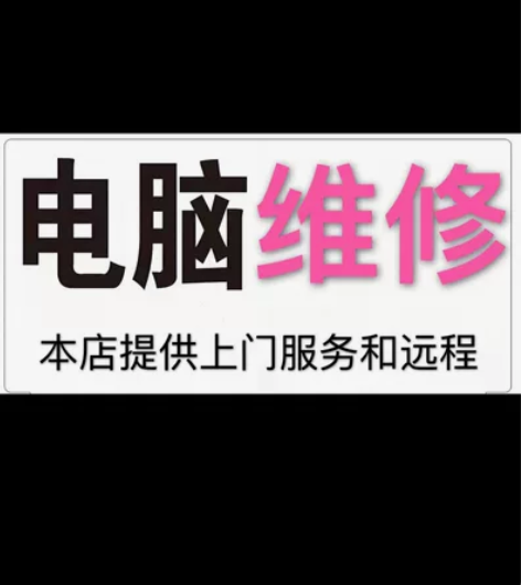 电脑远程维修/软件安装 各类电脑维修，电脑...