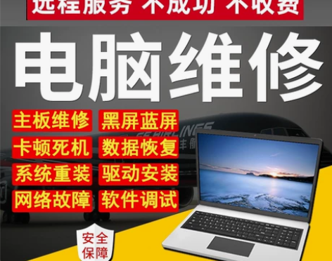 电脑远程维修， 远程故障咨询重装系统，修复...