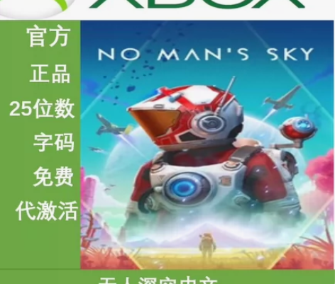 XBOX 无人深空中文动作冒险，25位兑换...