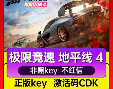 极限竞速地平线4  正版游戏激活码 直接激...