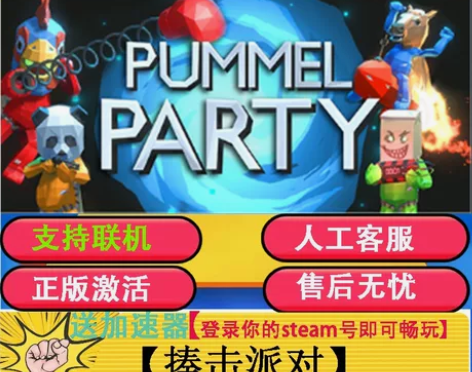 steam游戏 揍击派对 Pummel P...