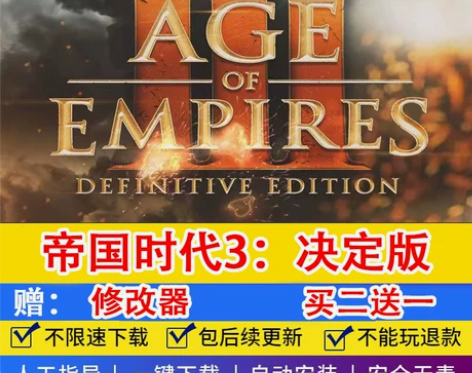 帝国时代3决定版 免Steam 全中文全D...