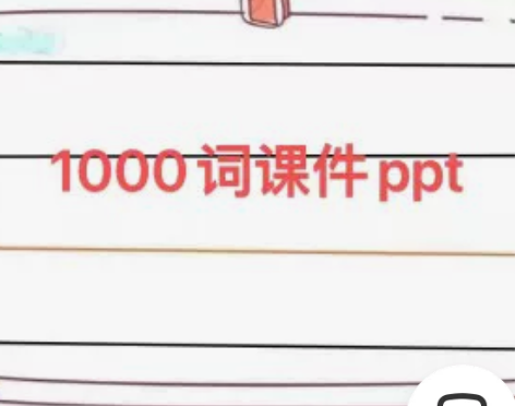 1000  2000 4000词课件ppt