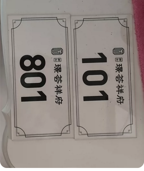 亚克力门牌号，专业制作亚克力产品，亚克力盒...