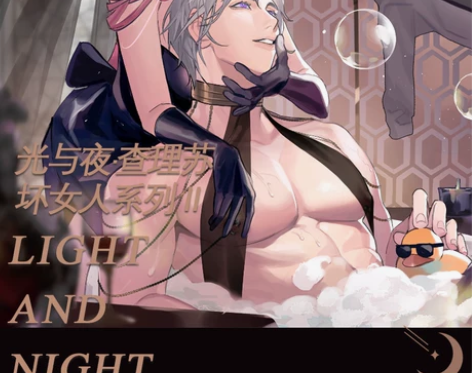 【出】砚池寄售光与夜之恋同人周边查理苏坏女...