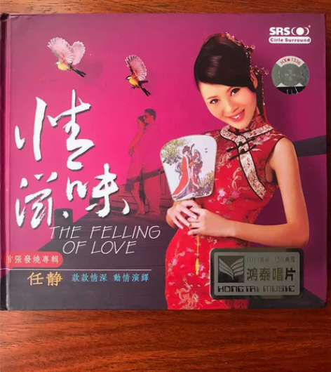 正版任静首张发烧CD经典之作《情滋味》，9...