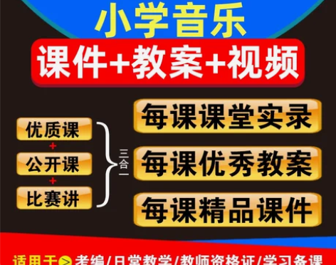 教学小学音乐人教版全套ppt教案一二三四五...