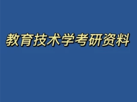 教育技术学考研资料(全)教学系统设计、网络...