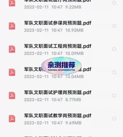 军队文职面试资料包 感兴趣的话点“我想要”...