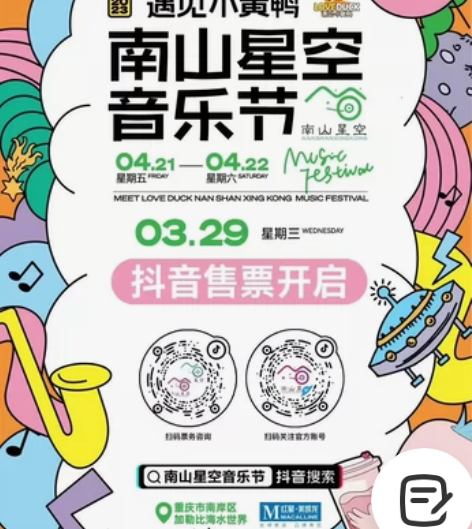 出南山星空音乐节4.21 阵容:朴树 郭顶...