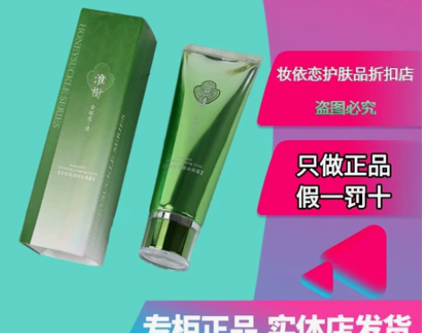 清仓处理淮树金银花清颜洁面露100ml淮树...