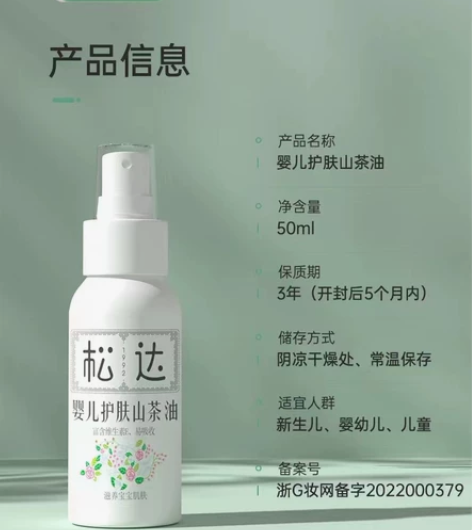 松达护肤山茶油50ml装 滋养宝宝皮肤，红...