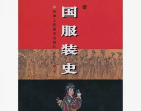 正版二手 中国服装史：16开本 天津人民美...