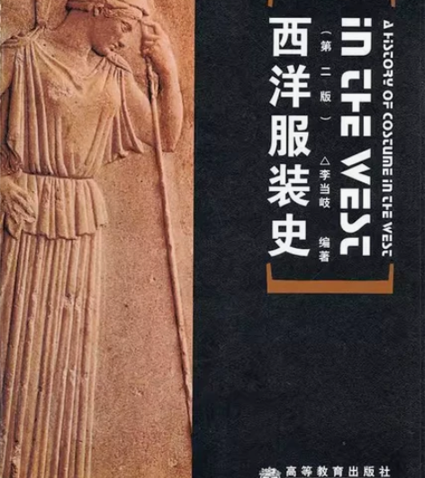二手正版 西洋服装史第二版 李当岐 高等教...