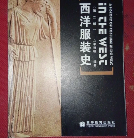 正版二手 西洋服装史 李当岐 著 高等教育...