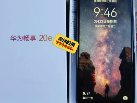 自用华为畅享20e 6+128g 京东购入...