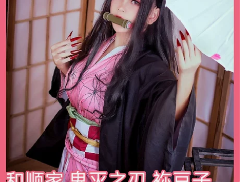 【和顺】鬼灭之刃cos服，灶门祢豆子cos...