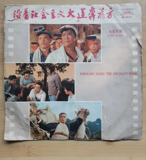 老唱片，电影歌曲，沿着社会主义大道奔前方 ...