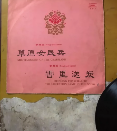 老唱片。黑胶唱片。草原女民兵。雪里送炭，碟...