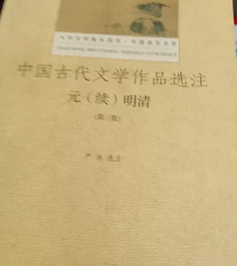中国古代文学作品选注元（续）明清，有需要的...