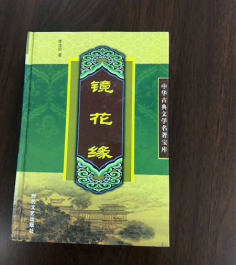 镜花缘中国古典文学名著精装全新自然旧 感兴...