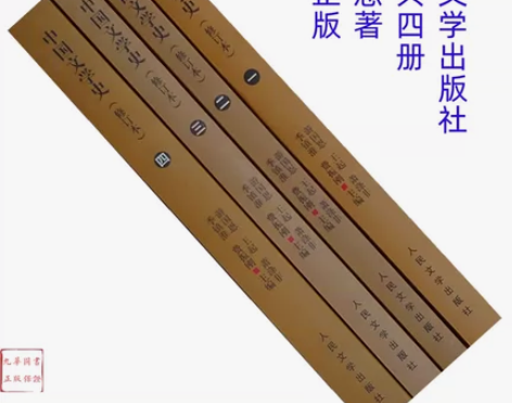 中国文学史 人民文学出版社 感兴趣的话点“...
