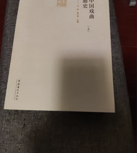 全新中国戏曲通史上中下 张庚版 售出后不退...