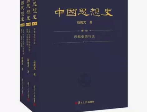 中国思想史一套,葛兆光,全新正版,不退不换...