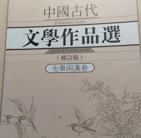 2023文学考研 中国古代文学作品选 先秦...