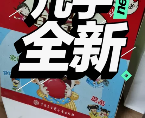 中国幼儿百科全书3～6岁亲子共读，质量很好...