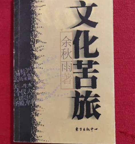 正版二手 文化苦旅 余秋雨 正版二手 文化...