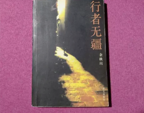 正版二手 行者无疆 余秋雨  著 【库存】...