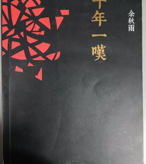 余秋雨《千年一叹》，线下书店购入，无笔记，...